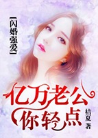 闪婚强爱:亿万老公你轻点