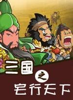 三国之宅行天下