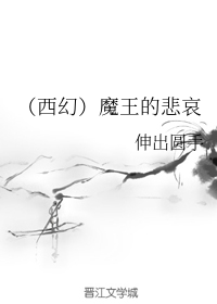 （西幻）魔王的悲哀