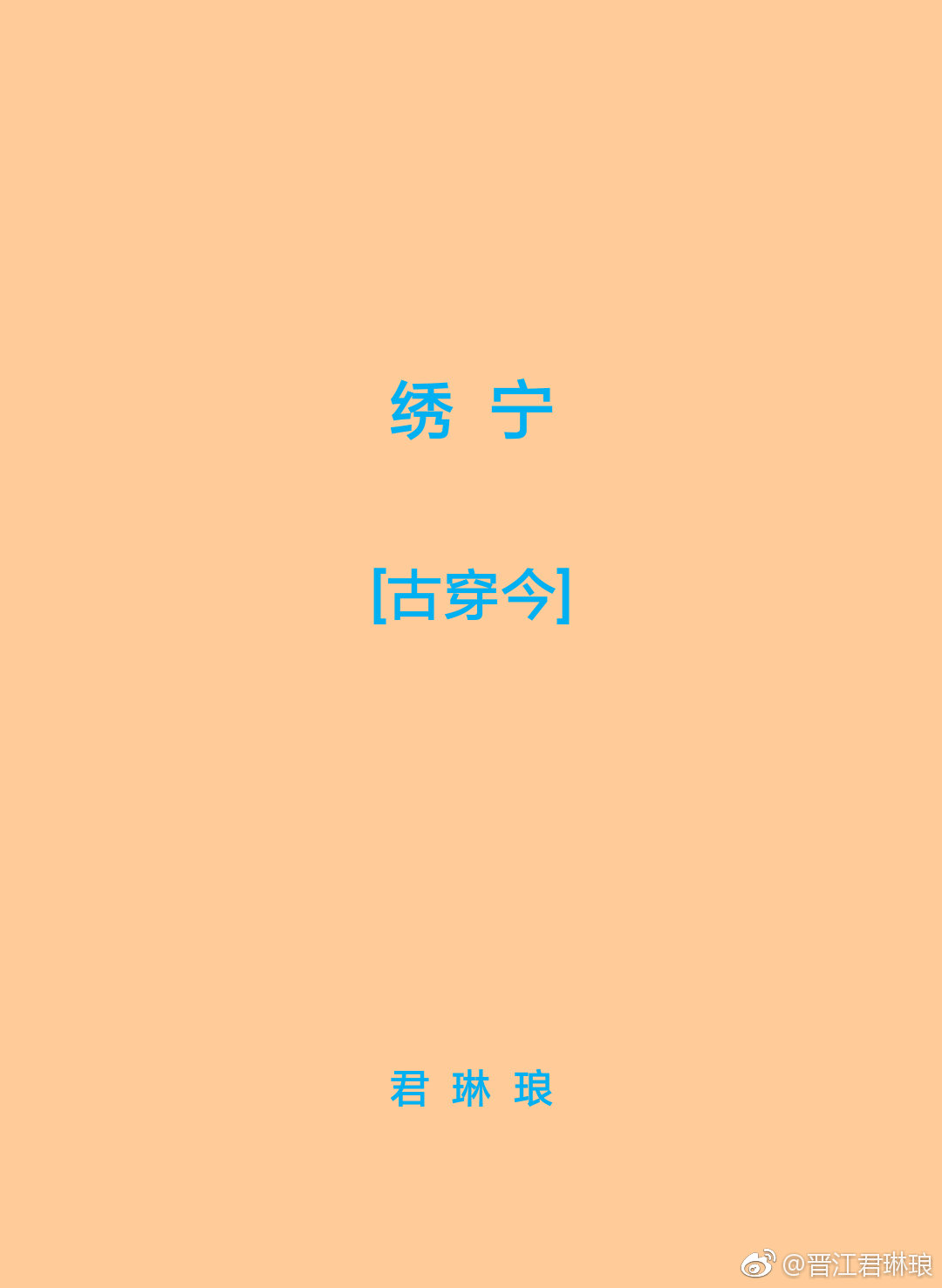 绣宁[古穿今]