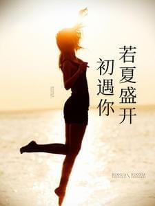 初遇你若夏盛开