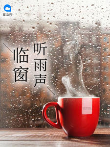 临窗听雨声