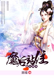 邪王的媚色魔妻