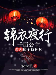 锦衣夜行：千面公主谍恋痞子特种兵