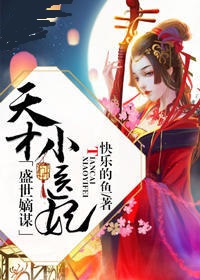 盛世嫡谋：天才小医妃