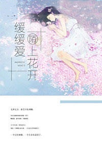 陌上花开，缓缓爱