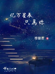 亿万星辰只为你