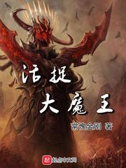 活捉大魔王