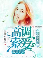 致命囚婚：腹黑老公高调索爱