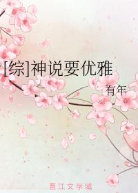 [综]神说要优雅