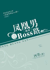 凤凰男的Boss路［快穿］