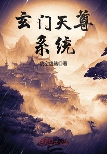 玄门天尊系统