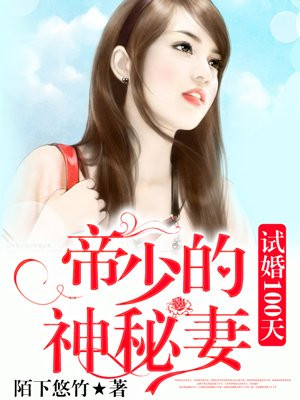 试婚100天：帝少宠妻七天七夜