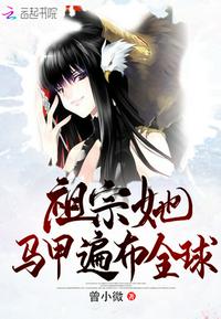 祖宗她马甲遍布全球