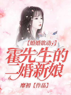 婚婚欲动，霍先生的二婚新娘