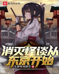 消灭怪谈从东京开始