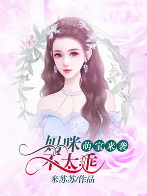 萌宝来袭：妈咪不太乖