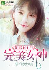 创造101之变身女神