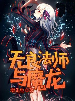 无良法师与魔龙