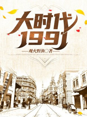 大时代1991