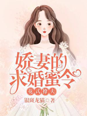 花式撩夫：娇妻的求婚蜜令