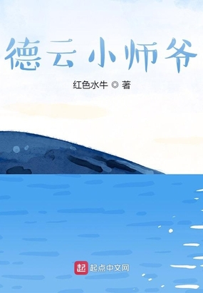 德云小师爷