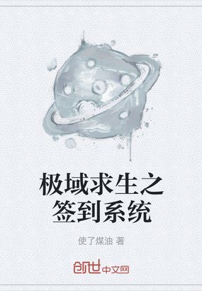 极域求生之签到系统