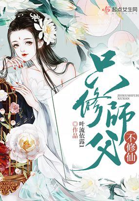 只修师父不修仙