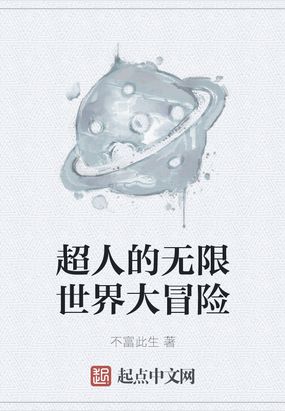 超人的无限世界大冒险