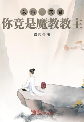 女帝：夫君，你竟是魔教教主？