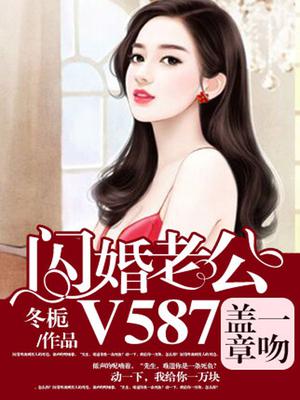 一吻盖章，闪婚老公V587