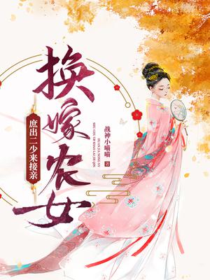 换嫁农女：庶出二少来接亲