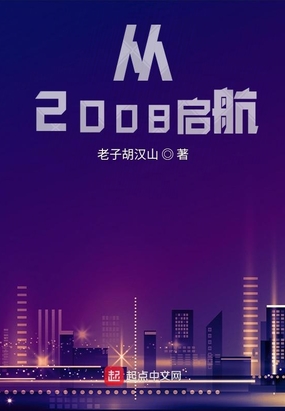 从2008启航