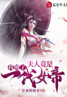 我傻了，夫人竟是一代女帝！