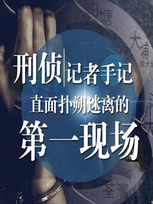 刑侦记者手记：直面扑朔迷离的第一现场