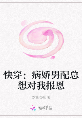 快穿：病娇男配总想对我报恩