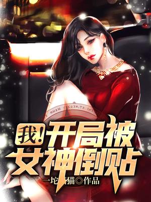 我！开局被女神倒贴