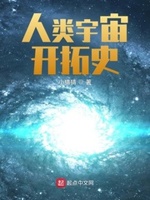 人类宇宙开拓史