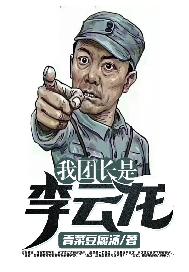 我团长是李云龙