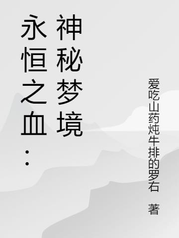 永恒之血：神秘梦境