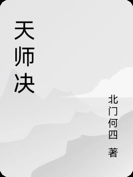 天师决