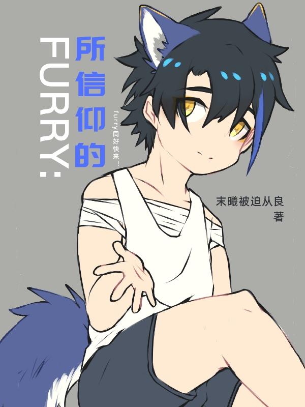 FURRY：所信仰的