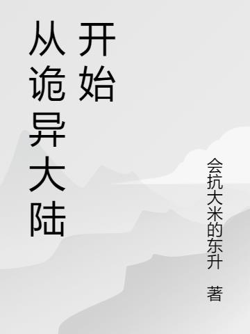 从诡异大陆开始