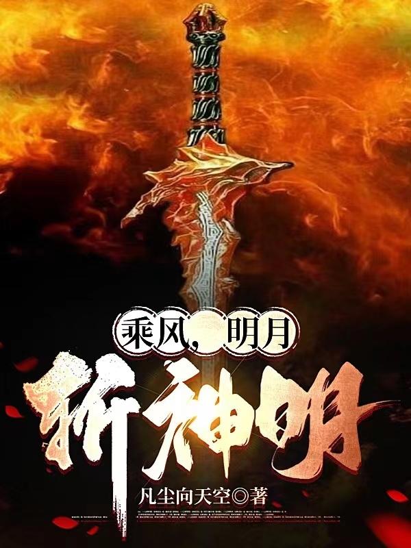 乘风,明月,斩神明