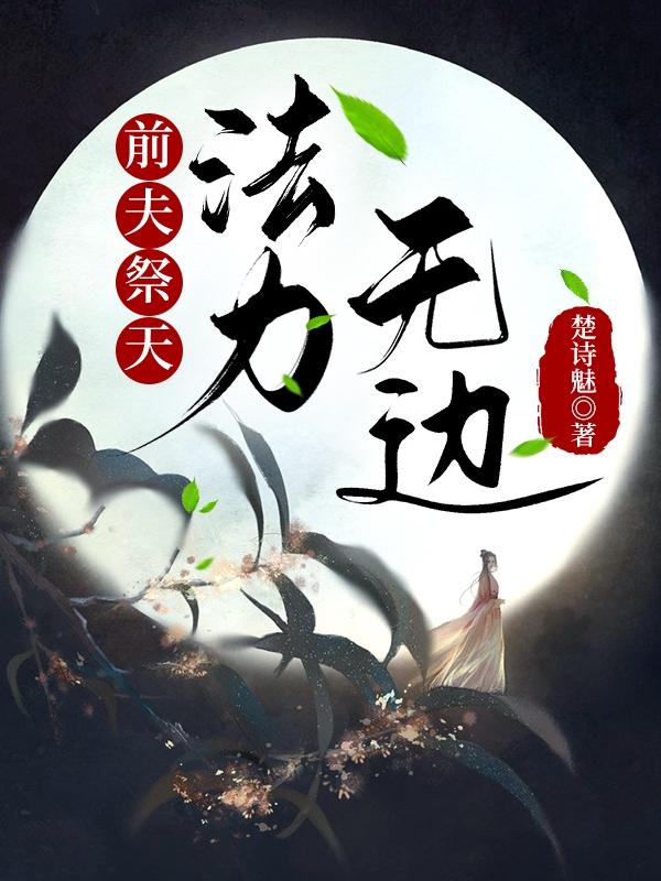 前夫祭天,法力无边