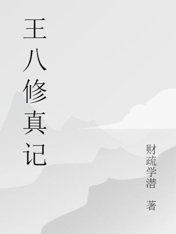 王八修真记