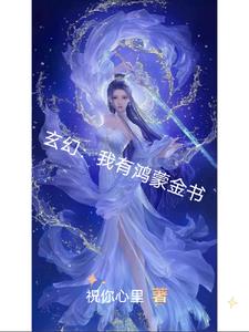 玄幻：我有鸿蒙金书