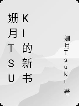 姗月Tsuki的新书