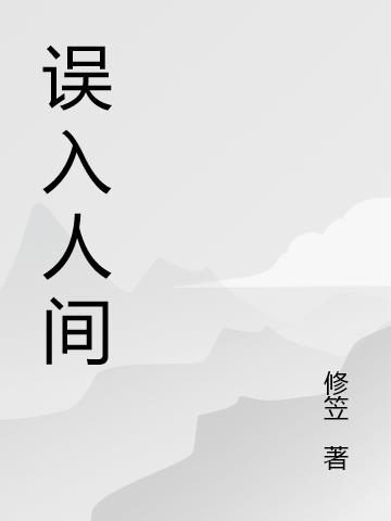 误入人间