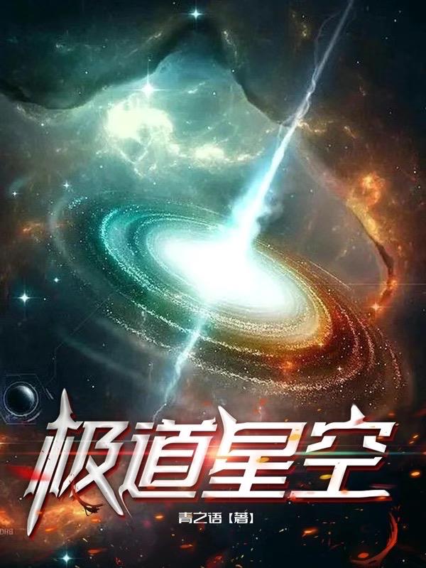 极道星空